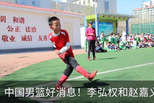 中国男篮好消息！李弘权和赵嘉义可以出战与日本的比赛