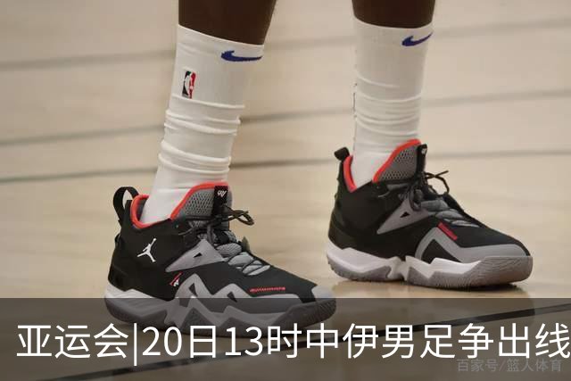 亚运会|20日13时中伊男足争出线权，获胜还得靠“老姜”？
