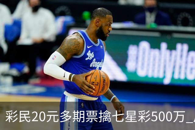彩民20元多期票擒七星彩500万 周边彩友沾喜气