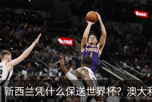 新西兰凭什么保送世界杯？澳大利亚凭什么还留亚洲？