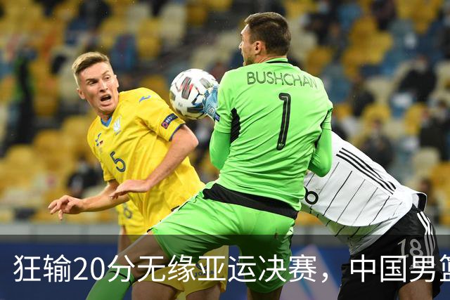 狂输20分无缘亚运决赛，中国男篮惨败日本，将帅赛后齐发声曝真相