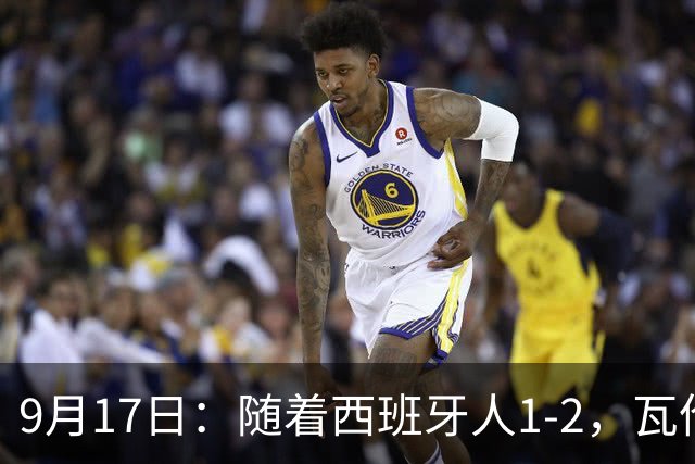 9月17日：随着西班牙人1-2，瓦伦1-0，皇马3-2绝杀埃尔切，西甲积分榜出炉
